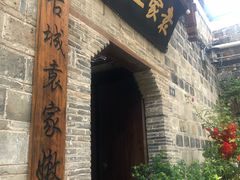-袁家豆腐