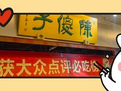 -陈傻子餐厅(世纪都会店)