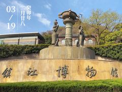-镇江博物馆