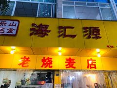 门面-海汇源老烧麦店(东大街总店)