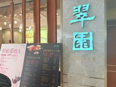 -翠园(北京王府中环店)