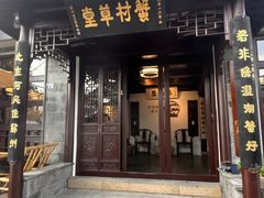-蟹村草堂·苏式园林人文农家·大闸蟹