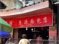 -惠源面包店(开禾路店)