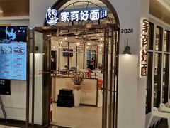 门面-家有好面(世博源店)