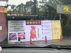 -烧鹅妹饭店