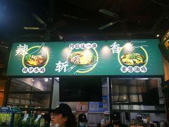 门面-阿金大白·上海菜馆(新天地店)