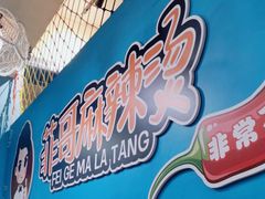 -菲哥麻辣烫(贵山小区店)