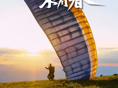 -趣飞飞黑麋峰国际滑翔伞基地