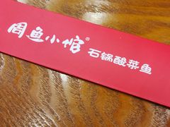 -周鱼小馆石锅酸菜鱼(活力汇店)