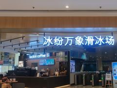 -冰纷万象滑冰场(赣州华润万象城店)