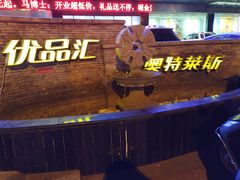 -优品汇生活广场