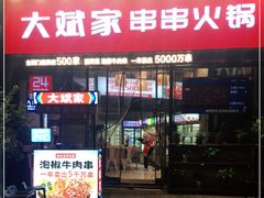门面-大斌家串串火锅(德思勤店)