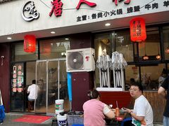门面-唐人街干锅烧烤