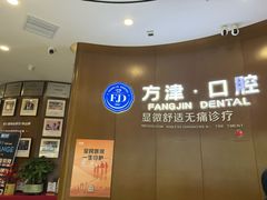 -方津口腔(旺墩路店)