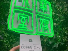 -华嫂冰室(尖沙咀店)