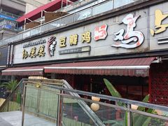 -郭婆婆疯子鸡·土货江湖菜馆