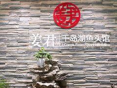 -姜君·千岛湖鱼头馆(浦东大道店)