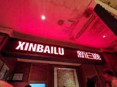 门面-新白鹿餐厅(龙游路总店·杭帮菜名店)