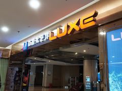 -德呈华业影城(爱琴海LUXE巨幕店)