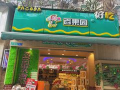 门面-百果园(天祥路店)