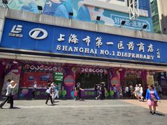 -上海市第一医药商店(南京东路店)