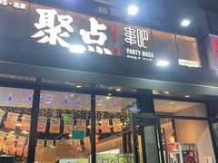 -聚点串吧·北京烧烤(公益西桥店)