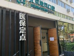 -北京地坛口腔门诊部