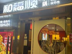 -和福顺牛肉大虾焖锅自助(宝业店)