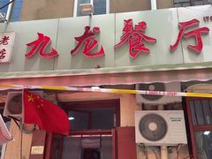 门面-九龙餐厅(大沽路店)