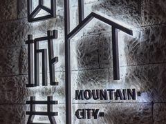 -山城巷传统风貌区