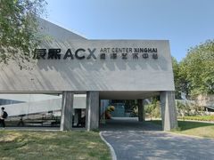 -辰熙ACX星海艺术中心