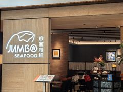-珍宝海鲜JUMBO Seafood(北京SKP店)
