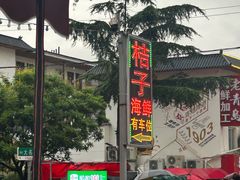 -桔子海鲜烧烤大排档(台东店)