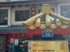 -应天大明王朝·南京菜(中山陵店)