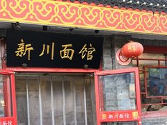 -新川面馆(新街口二店)