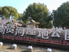 -尚贤河湿地