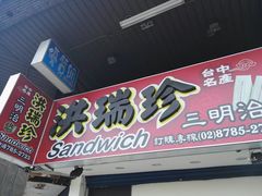 门面-洪瑞珍三明治(大安店)