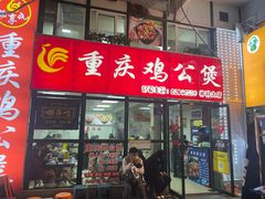 -重庆鸡公煲·嘟享吃(林科大店)