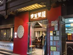 -李百蟹·江南蟹黄面·河景餐厅(夫子庙总店)