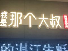 门面-我是那个大叔·美食研究所(新塘路店)