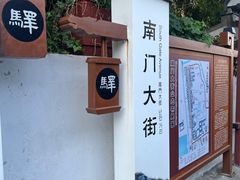 -盂城驿-南门大街