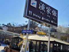 -京北渔家傲