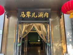 -牛街·马辈儿涮肉(牛街总店)