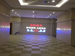 -中家鑫园温泉酒店鑫悦汤泉