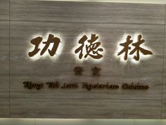 门面-功德林上海素食(尖沙咀)