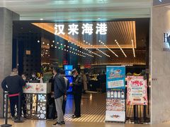 门面-汉来海港·海鲜自助餐厅(上海七宝领展广场店)