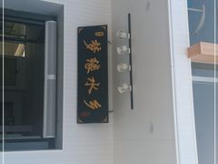 -梦缘水乡·湖景餐厅