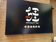 -疆Jiang·新疆秘制料理