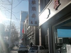 -芦庄子桂顺斋(和平路总店)