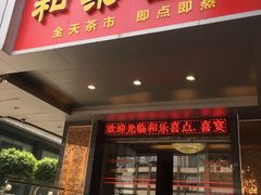 门面-和乐喜点(宝岗大道店)